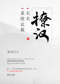 《系统让我天天撩汉》封面