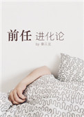 《前任进化论》封面