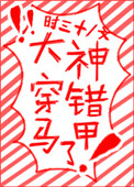 《大神穿错马甲了》封面