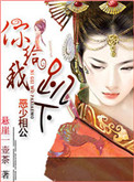 《恶少相公，你给我趴下》封面