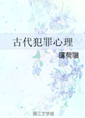 《古代犯罪心理》封面