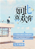 《如此喜欢你[娱乐圈]》封面