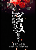 《失忆后我和宿敌相爱了》封面