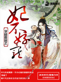 《穿越田园之妃不好惹》封面