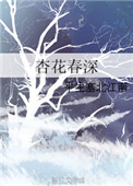 《杏花春深》封面