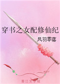 《穿书之女配修仙纪》封面