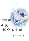 《听说影帝在追你》封面
