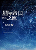 《星际帝国之鹰[重生]》封面