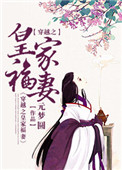 《穿越之皇家福妻》封面