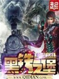 《黑铁之堡》封面