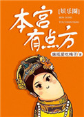 《本宫有点方[娱乐圈]》封面