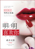 《欢乐颂之明明很爱你》封面