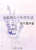 《安茹的六十年代生活》封面