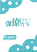 《强撩竹马[重生]》封面