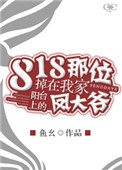 《818那位掉在我家阳台上的凤大爷》封面