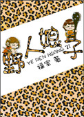 《野人娘子》封面