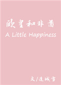 《欧皇与非酋》封面