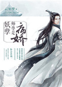 《妖孽师尊是病娇》封面