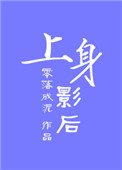 《上身影后》封面