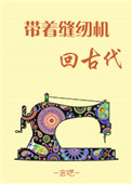 《带着缝纫机回古代》封面