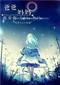 《爸爸妈妈我爱你[快穿]》封面