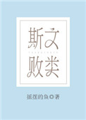 《斯文败类（作者：摇摆的鱼）》封面
