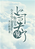 《全天堂都以为上司失宠了》封面
