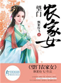 《望门农家女》封面