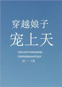 《穿越娘子宠上天》封面
