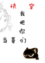 《我把你们当哥们[快穿]》封面