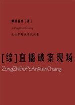 《[综]直播破案现场》封面