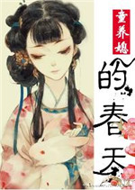 《童养媳的春天》封面