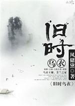 《旧时乌衣》封面