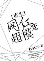 《网红变超模[重生]》封面