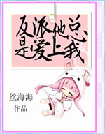 《反派他总是爱上我》封面