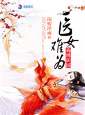 《锦绣田园之医女难为》封面