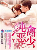 《纯禽恶少蜜宠妻约》封面