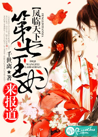 《凤临天下：第七王妃来报道》封面