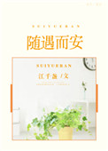 《随遇而安[娱乐圈]》封面