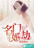 《名门婚劫》封面