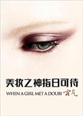 《美妆之神指日可待》封面