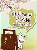 《中医的世界你不懂》封面