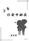《少年你命中缺我》封面