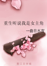 《重生听说我是女主角》封面