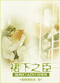 《裙下之臣》封面