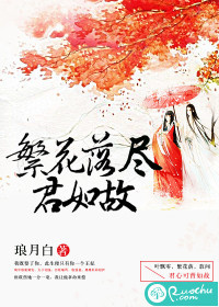 《繁花落尽君如故》封面