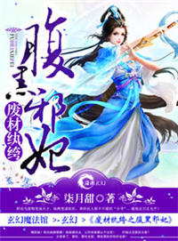 《废材纨绔之腹黑邪妃》封面