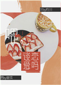《喂，谈恋爱吗？》封面