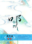 《叩仙门》封面