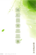 《婚后日常二三事》封面